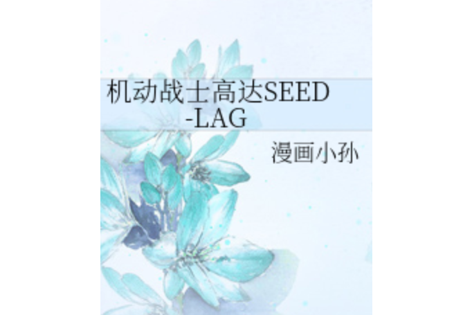 機動戰士高達SEED-LAG