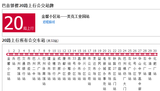 巴音郭楞公交20路