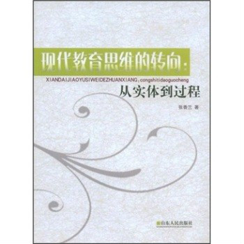 現代教育思維的轉向：從實體到過程(現代教育思維的轉向)