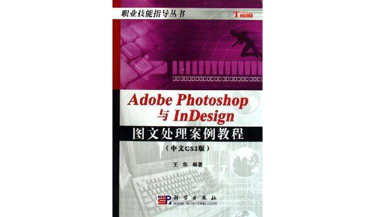 Adobe Photoshop與InDesign圖文處理案例教程