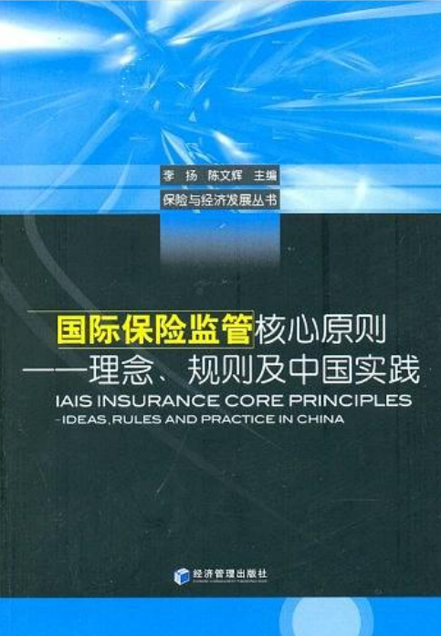 國際保險監管核心原則：理念、規則及中國實踐