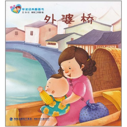 親子早讀經典圖畫書：外婆橋