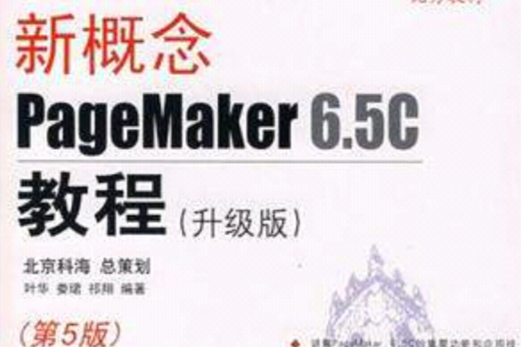 新概念PageMaker 6.5C教程