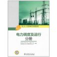 電力工程師培訓教材：電力調度及運行分冊(電力調度及運行分冊)