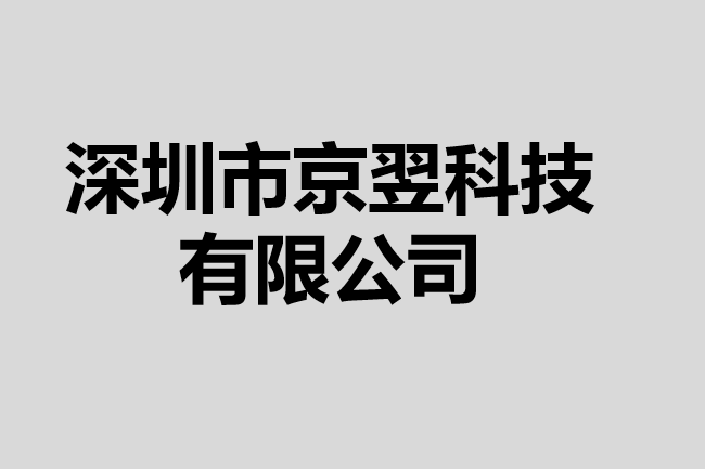 深圳市京翌科技有限公司