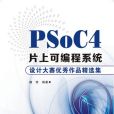 PSoC4片上可程式系統設計大賽優秀作品精選集