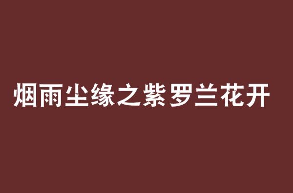 煙雨塵緣之紫羅蘭花開