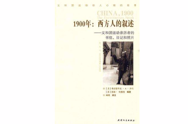 1900年：西方人的敘述