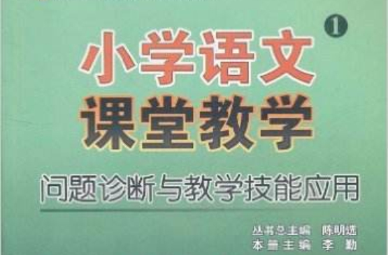 國小語文課堂教學問題診斷與教學技能套用