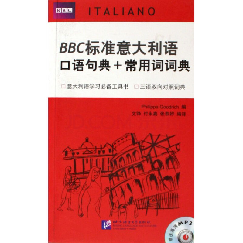 BBC標準義大利語口語句典+常用詞詞典