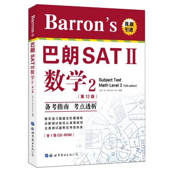 Barron\x27s巴朗SATⅡ數學（2第12版）（含一張CD-ROM）