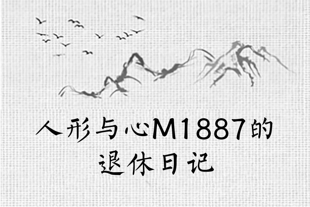 人形與心M1887的退休日記