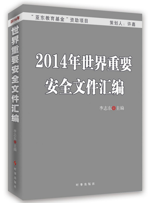 2014年世界重要安全檔案彙編