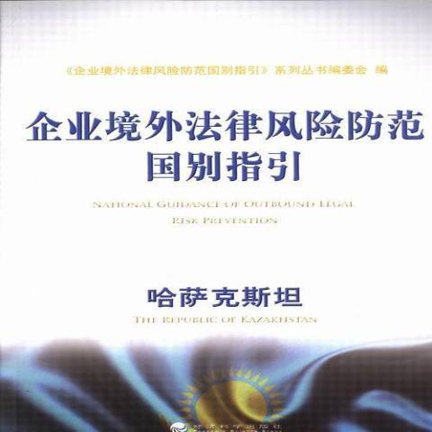 企業境外法律風險防範國別指引：哈薩克