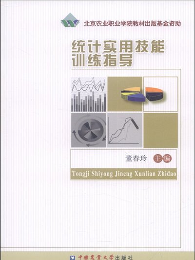 統計實用技能訓練指導