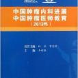 中國腫瘤內科進展中國腫瘤醫師教育