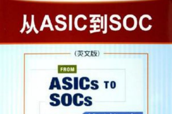 從ASIC到SOC