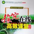 2013狀元訓練營探究線上高效課堂導學案中考總複習生物