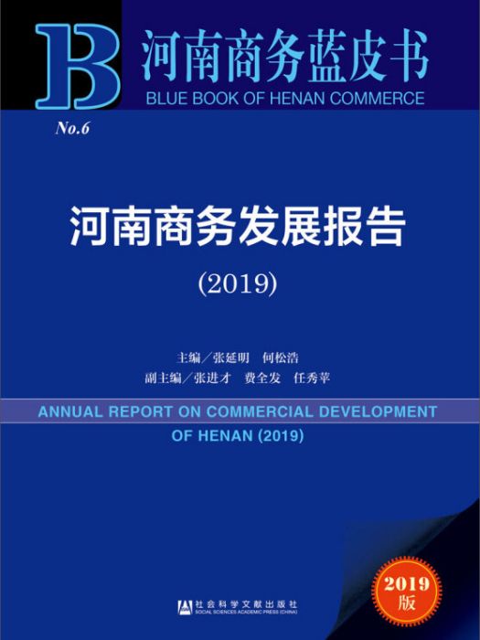 河南商務發展報告(2019)