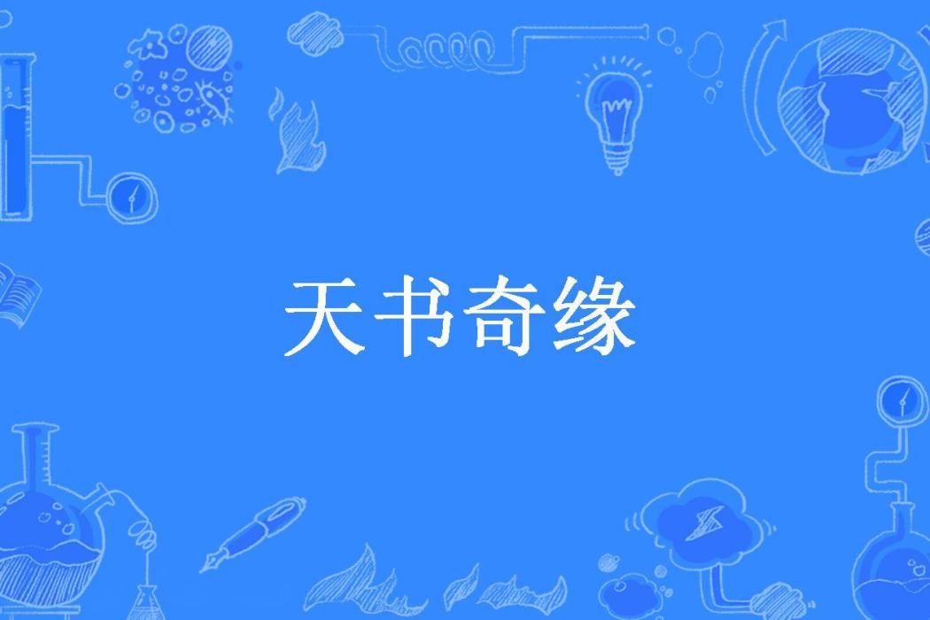 天書奇緣(逍遙玄所著小說)