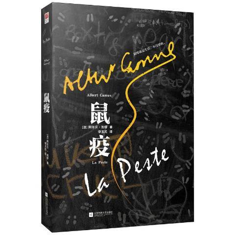 鼠疫(2020年江蘇鳳凰文藝出版社出版的圖書)