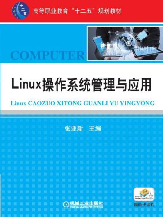 Linux作業系統管理與套用