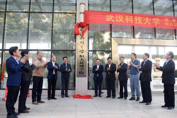 武漢科技大學恆大足球學院