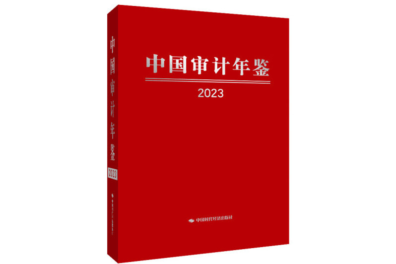 中國審計年鑑(2023)