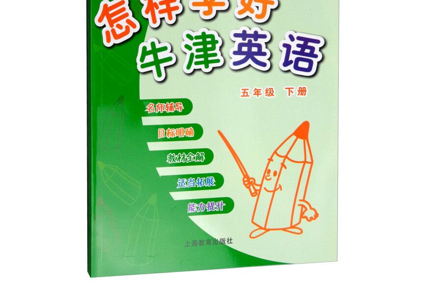 怎樣學好牛津英語：五年級下冊