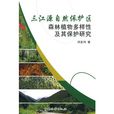 三江源自然保護區森林植物多樣性及其保護研究