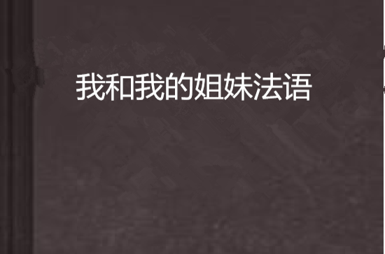 我和我的姐妹法語