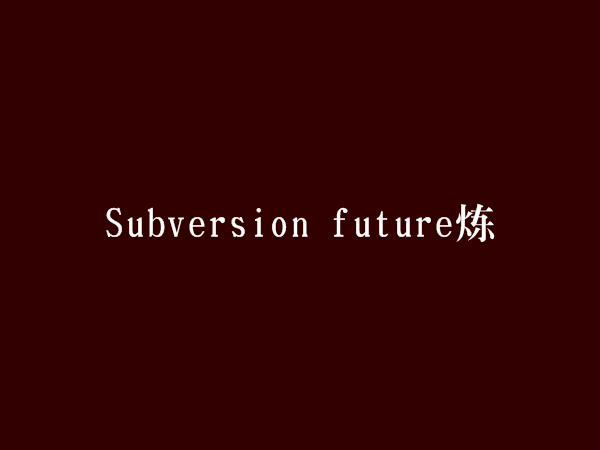 Subversion future煉