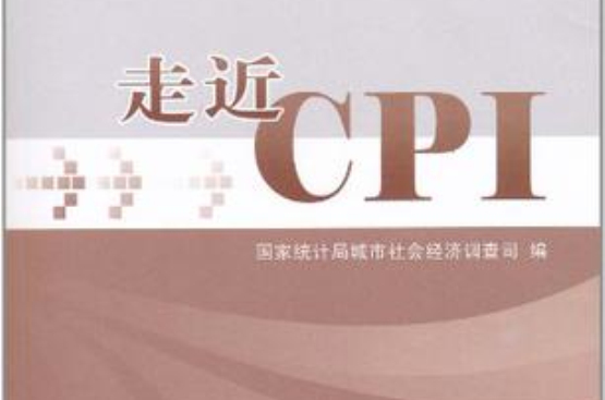 走近CPI