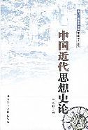 中國近代思想史論