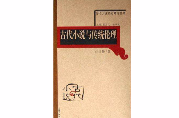 古代小說文化簡論叢書