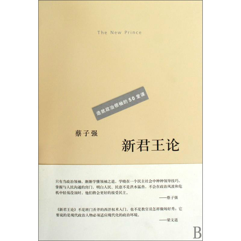 造就政治領袖的50堂課：新君王論