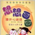 兒童繪畫啟蒙叢書·想想畫畫：猜開心謎語