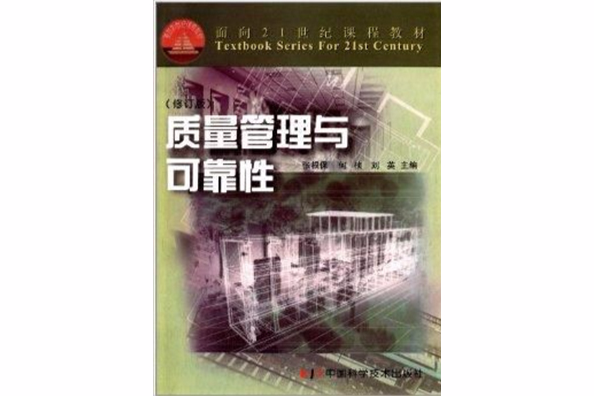 面向21世紀課程教材：質量管理與可靠性