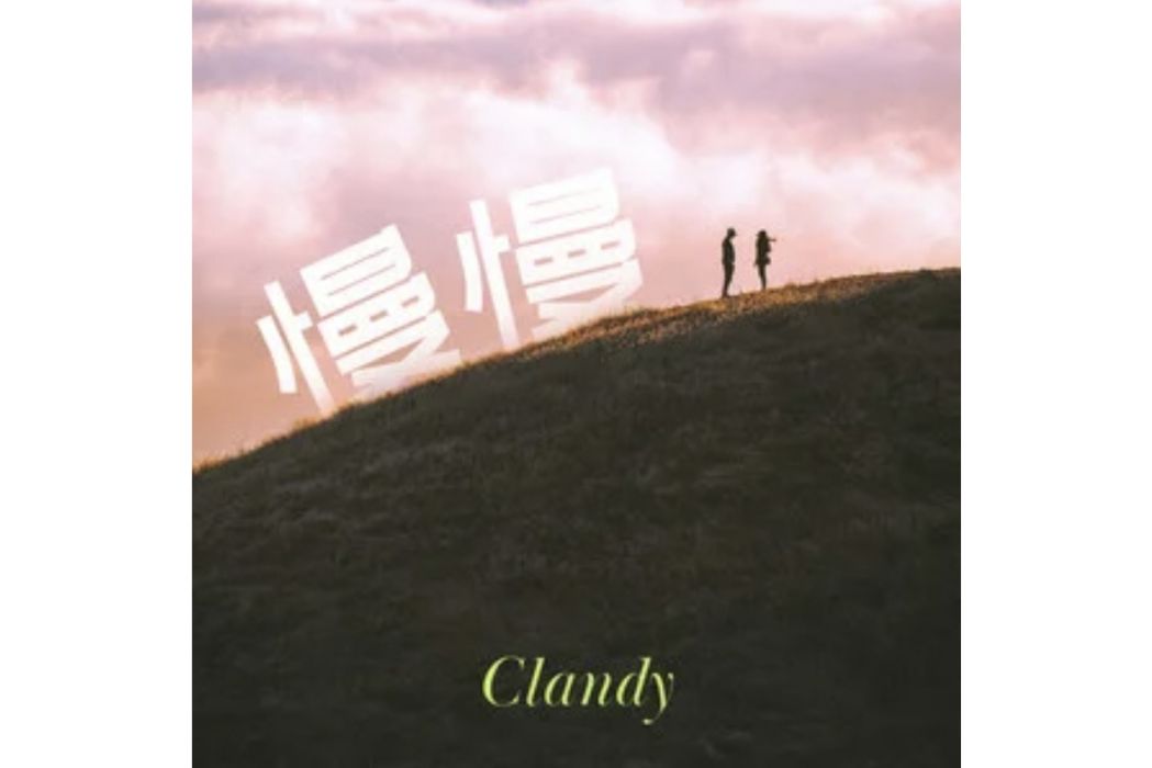 慢慢(Clandy演唱的歌曲)