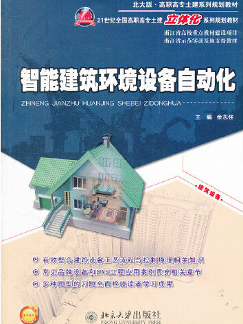 智慧型建築環境設備自動化(2012年8月北京大學出版社出版的書籍)