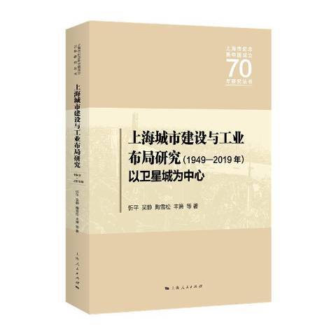 上海城市建設與工業布局研究1949—2019年