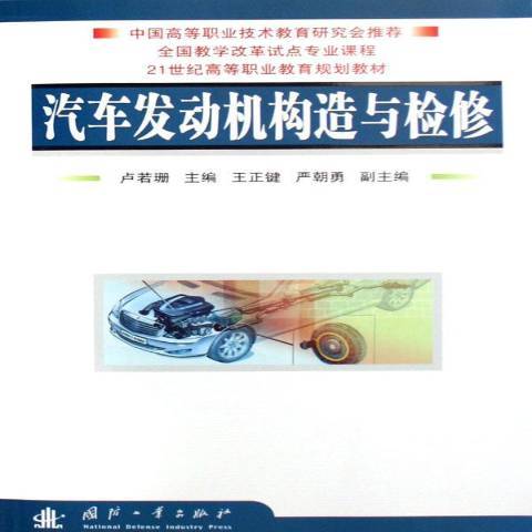 汽車發動機構造與檢修(2006年國防工業出版社出版的圖書)
