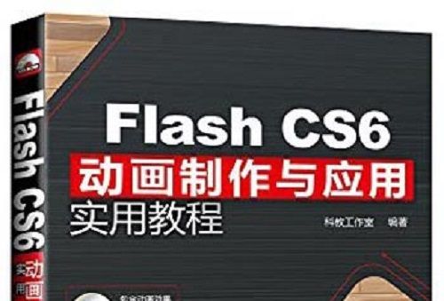 Flash CS6動畫製作與套用實用教程