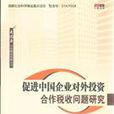 促進中國企業對外投資合作稅收問題研究