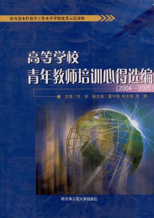 高等學校青年教師培訓心得選編