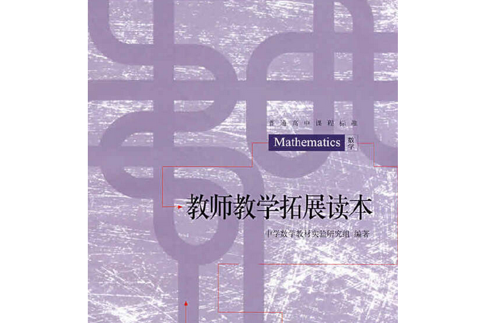 普通高中課程標準數學教師教學拓展讀本