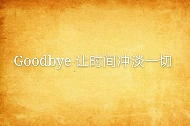 Goodbye 讓時間沖淡一切