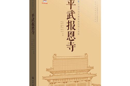 平武報恩寺(2015年重慶大學出版社出版的圖書)