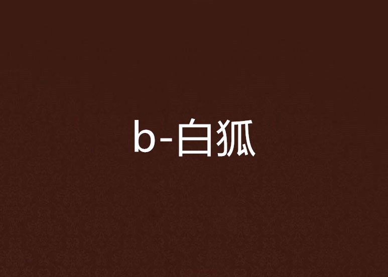 b-白狐