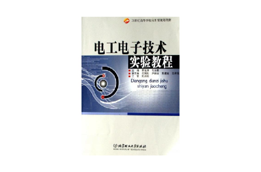 面向21世紀高等院校規劃教材·電子技術實驗